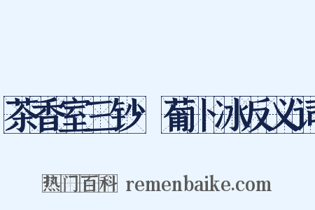 茶香室三钞·葡卜冰反义词是什么意思的图片